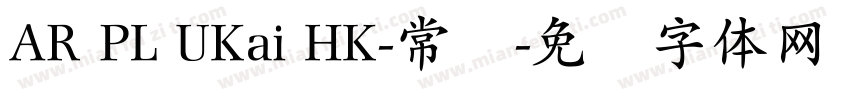 AR PL UKai HK-常规字体转换